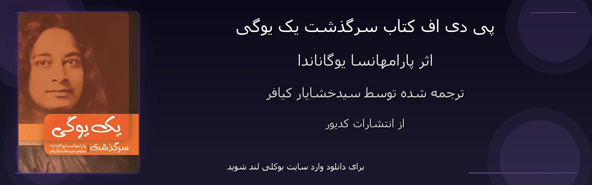 سرگذشت یک یوگی - بنر - فایل استور